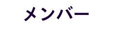 メンバー