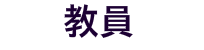 教員